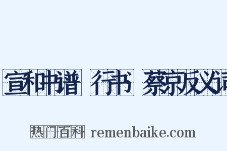 宣和书谱·行书·蔡京反义词是什么意思的图片
